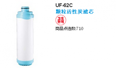 賀眾牌 UF-62 顆粒活性碳濾芯