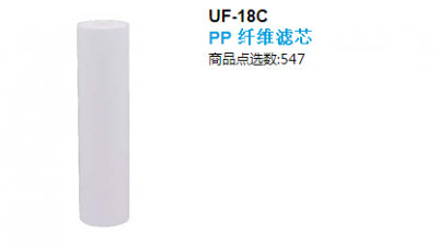 賀眾牌 UF-18 PP 纤维滤芯