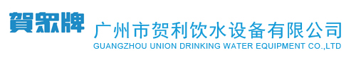 广州市贺利饮水设备有限公司